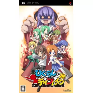 ひぐらしデイブレイク ポータブル