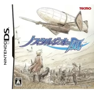 ノスタルジオの風