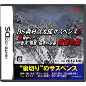 DS西村京太郎サスペンス2 新探偵シリーズ 金沢・函館・極寒の峡谷 復讐の影