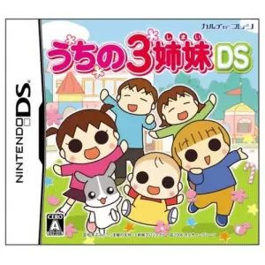 うちの3姉妹DS