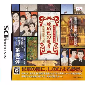 藤堂龍之介探偵日記 琥珀色の遺言 ～西洋骨牌(セイヨウカルタ)連続殺人事件～