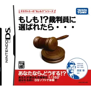 もしも!?裁判員に選ばれたら・・・/タカラトミーの”もしも!?”シリーズ
