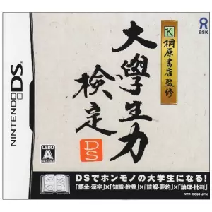 桐原書店監修 大學生力検定DS