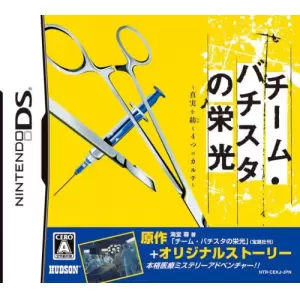 チーム・バチスタの栄光 ～真実を紡(つむ)ぐ4つのカルテ～