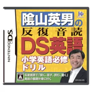 陰山英男の反復音読DS英語