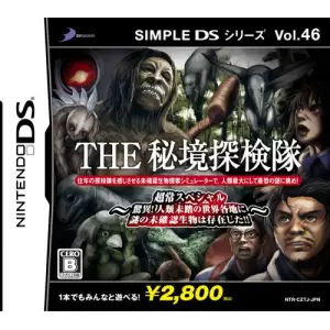 THE 秘境探検隊 ～超常スペシャル