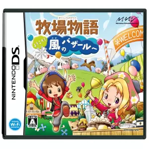 牧場物語 ようこそ!風のバザールへ