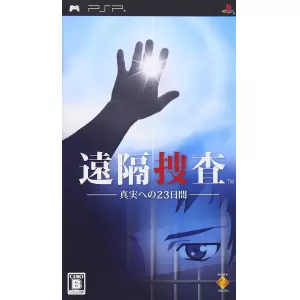 遠隔捜査～真実への23日間～