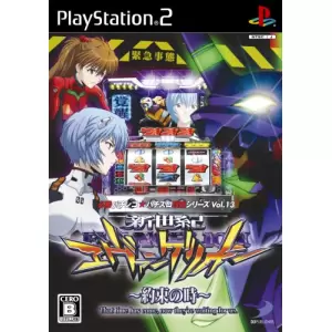 新世紀エヴァンゲリオン ～約束の時～/必勝パチンコ★パチスロ攻略シリーズ Vol.13