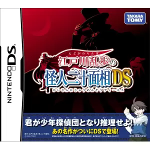 江戸川乱歩の怪人二十面相DS