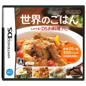 世界のごはん しゃべる!DSお料理ナビ