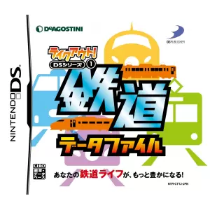 鉄道データファイル/テイクアウト! DSシリーズ 1