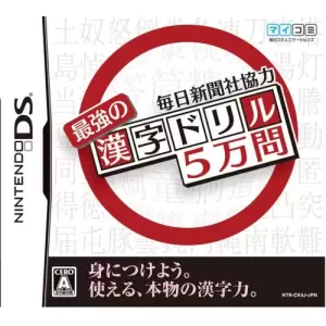 毎日新聞社協力 最強の漢字ドリル5万問