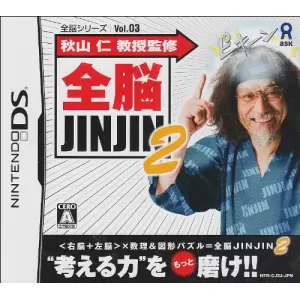 秋山 仁 教授監修 全脳JINJIN2/全脳シリーズ Vol.3