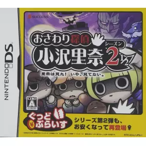 おさわり探偵 小沢里奈 シーズン2 1/2 ～里奈は見た!いや、見てない。～