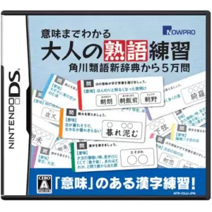 意味までわかる 大人の熟語練習 角川類語新辞典から5万問