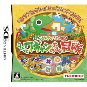 ひらめきアクション ちびっこワギャンの大きな冒険