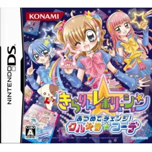 きらりん☆レボリューション あつめてチェンジ! クルキラ★コーデ