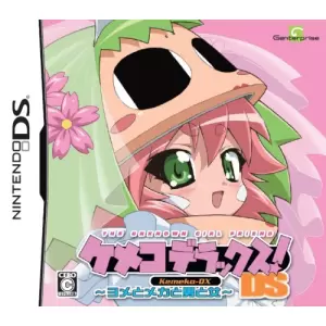 ケメコデラックス!DS ～ヨメとメカと男と女～