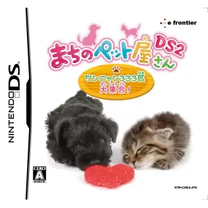 まちのペット屋さんDS2 ～ワンニャン333匹 大集合!～