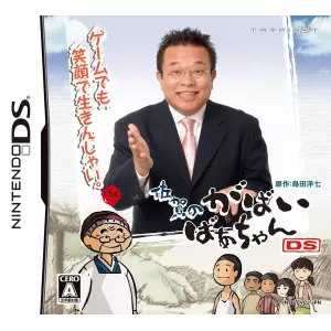 佐賀のがばいばあちゃんDS