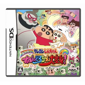 クレヨンしんちゃん 嵐を呼ぶ ねんどろろ～ん大変身!