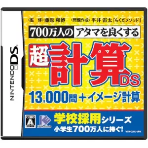 700万人のアタマを良くする 超計算DS 13,000問+イメージ計算