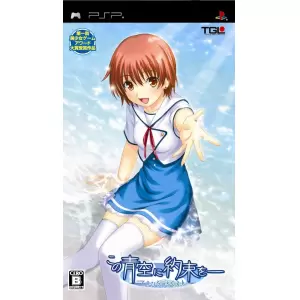 この青空に約束を - てのひらのらくえん