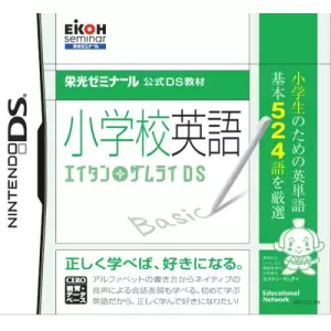 小学校英語 エイタンザムライDS/栄光ゼミナール公式DS教材