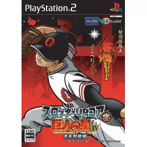 巨人の星IV 青春群像編/スロッターUPコア11
