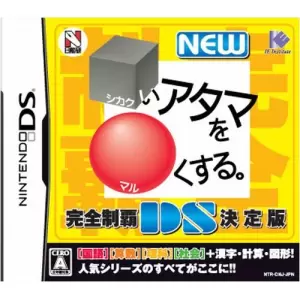 NEW □(シカク)いアタマを○(マル)くする。DS 完全制覇決定版