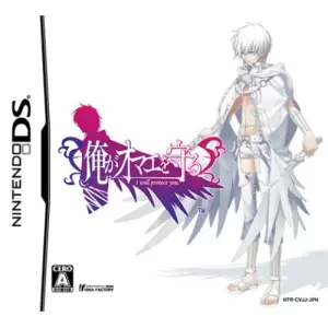 俺がオマエを守る