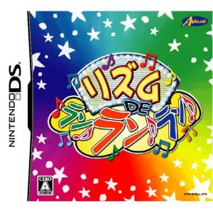 リズム DE ラン♪ラン♪ラン♪