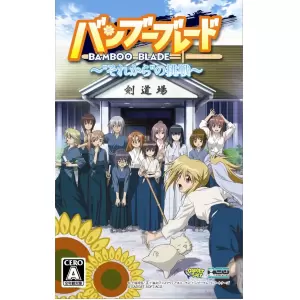 バンブーブレード(BAMBOO BLADE) ～それからの挑戦～