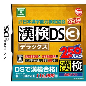 財団法人日本漢字能力検定協会公認 漢検DS3 デラックス