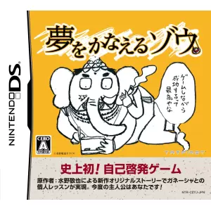 夢をかなえるゾウDS