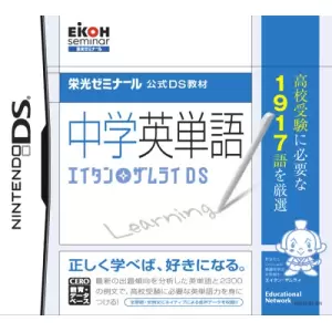 中学英単語 エイタンザムライDS/栄光ゼミナール公式DS教材