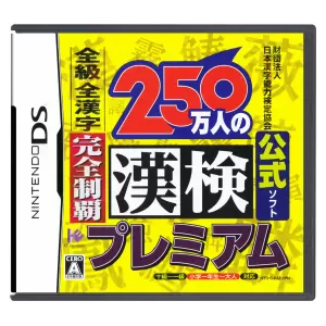 250万人の漢検 プレミアム 全級 全漢字 完全制覇/財団法人日本漢字能力検定協会公式ソフト