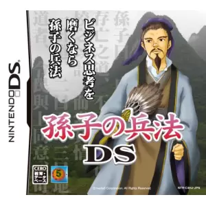 孫子の兵法DS