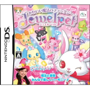 ジュエルペット(Jewelpet) ～かわいい魔法のファンタジー～