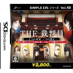 THE 裁判員 ～1つの真実、6つの答え～