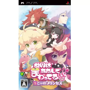 世界はあたしでまわってる 光と闇のプリンセス