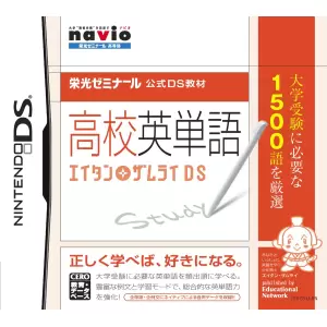 高校英単語 エイタンザムライDS/栄光ゼミナール公式DS教材
