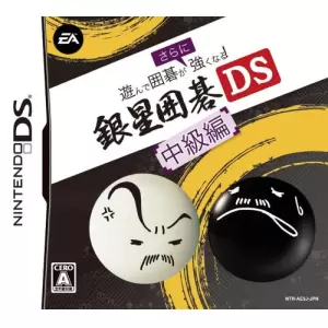遊んで囲碁がさらに強くなる 銀星囲碁DS 中級編