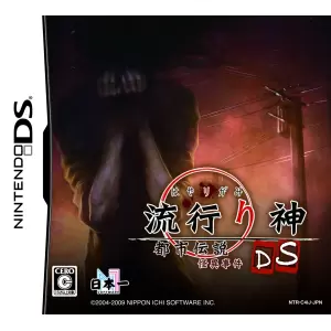 流行り神DS 都市伝説怪異事件