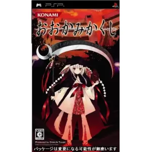 おおかみかくし