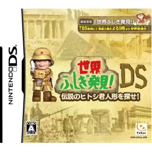 世界ふしぎ発見!DS ～伝説のヒトシ君人形を探せ～