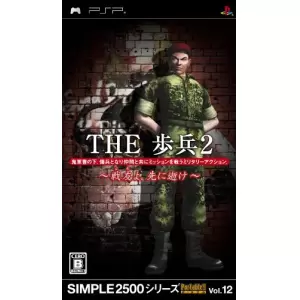 THE 歩兵2 ～戦友よ、先に逝け～
