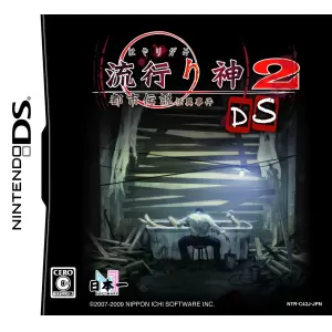 流行り神2DS 都市伝説怪異事件