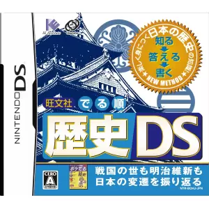 旺文社 でる順 歴史DS